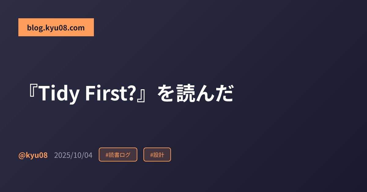 『Tidy First?』を読んだ