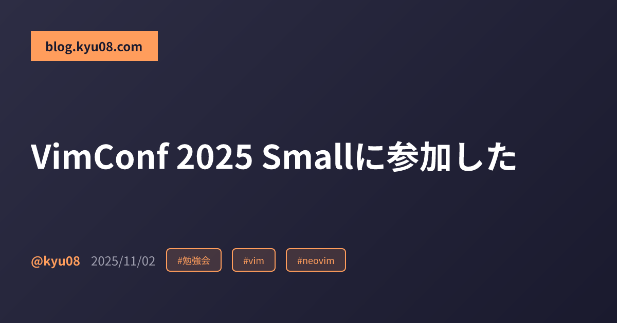 VimConf 2025 Smallに参加した