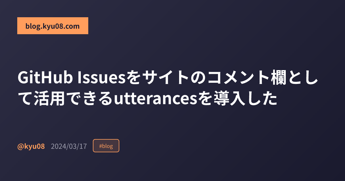 GitHub Issuesをサイトのコメント欄として活用できるutterancesを導入した