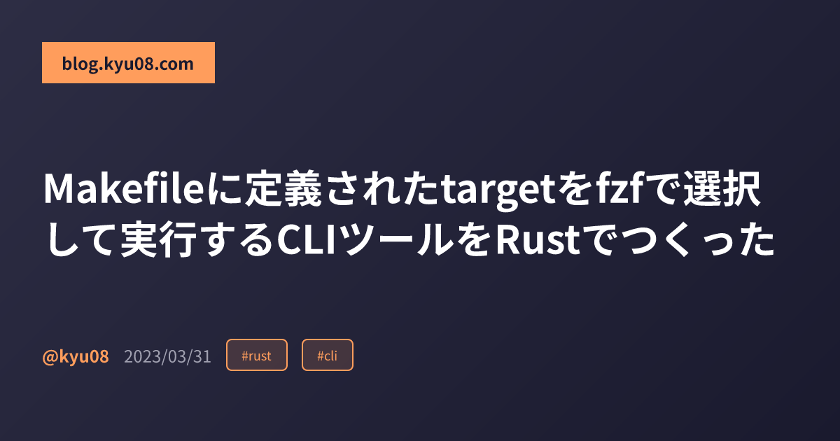 Makefileに定義されたtargetをfzfで選択して実行するCLIツールをRustでつくった