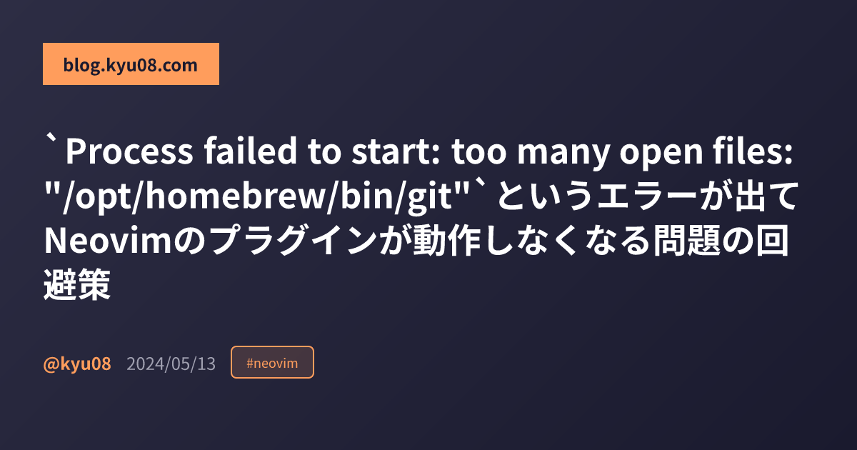 `Process failed to start: too many open files: "/opt/homebrew/bin/git"`というエラーが出てNeovimのプラグインが動作しなくなる問題の回避策