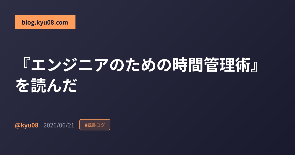 『エンジニアのための時間管理術』を読んだ