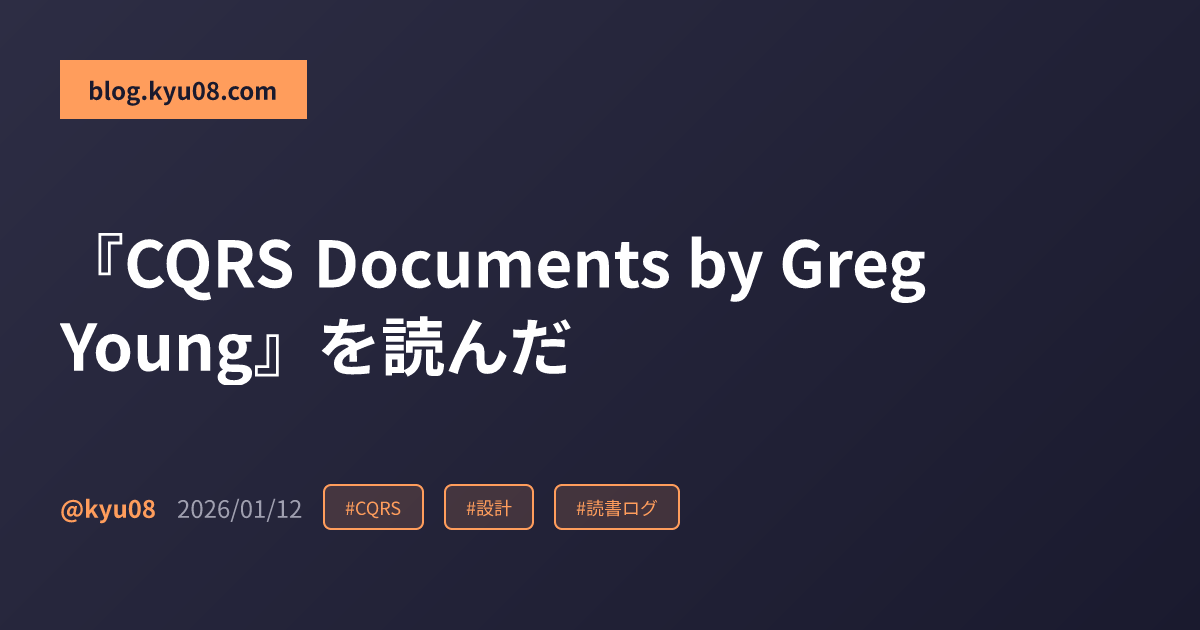 『CQRS Documents by Greg Young』を読んだ