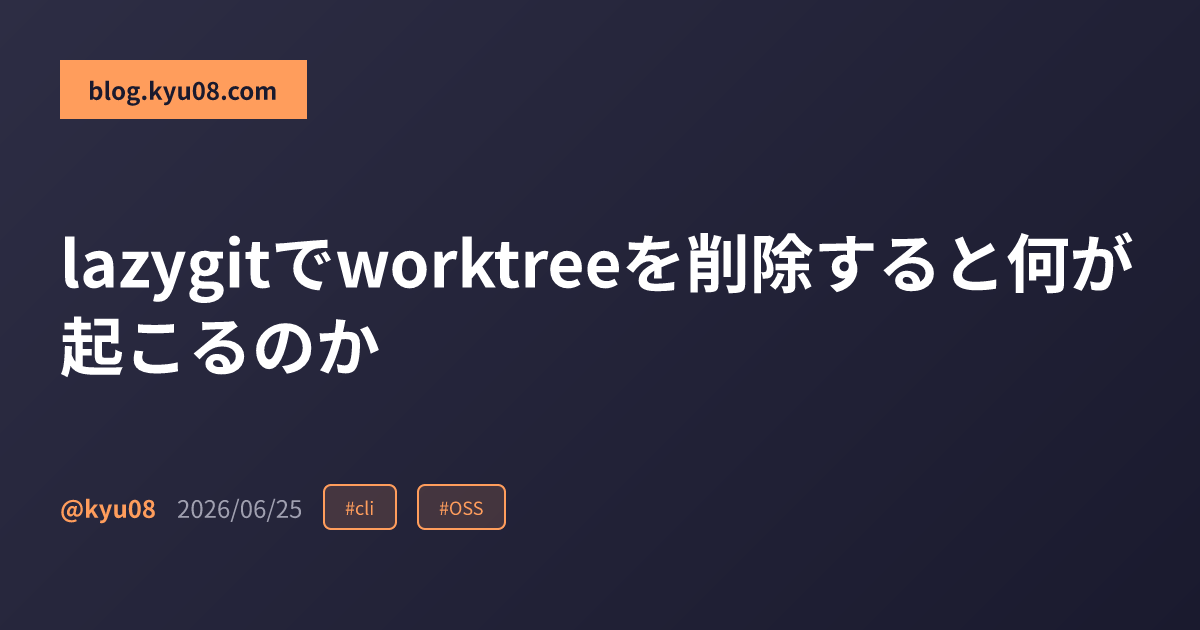 lazygitでworktreeを削除すると何が起こるのか