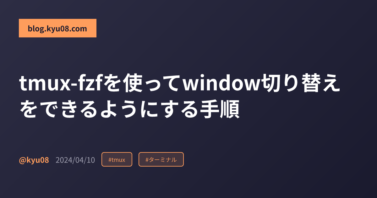 tmux-fzfを使ってwindow切り替えをできるようにする手順