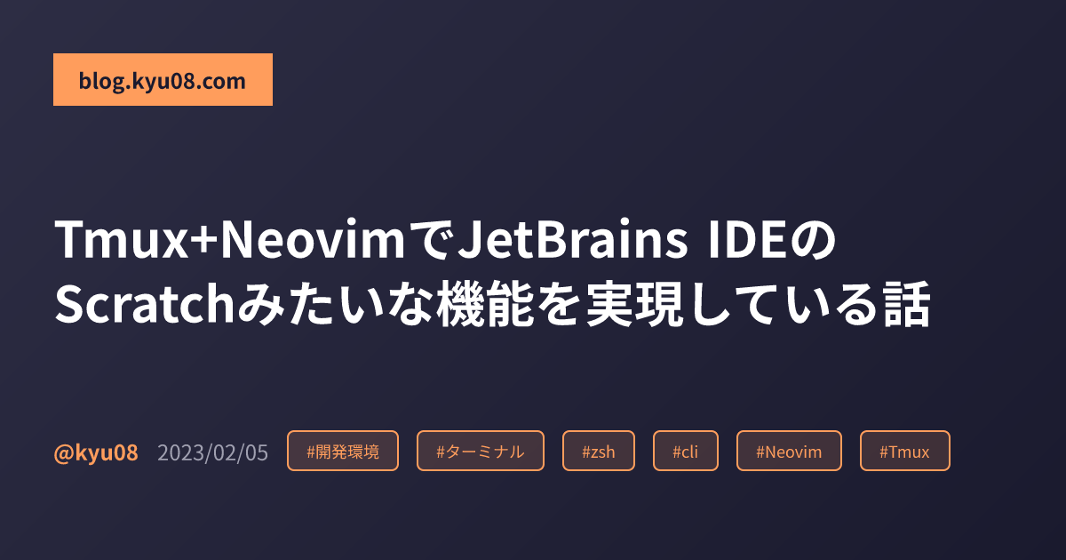 Tmux+NeovimでJetBrains IDEのScratchみたいな機能を実現している話